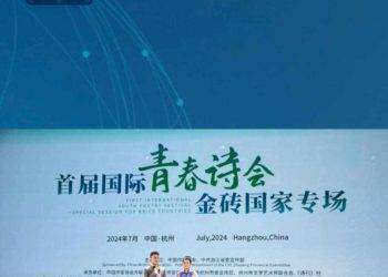 Più di 70 poeti dei paesi BRICS si sono riuniti a Hangzhou, nella provincia di Zhejiang nella Cina orientale