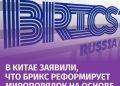 “I paesi BRICS stanno cercando di riformare l’ordine mondiale sulla base della giustizia e dell’uguaglianza”