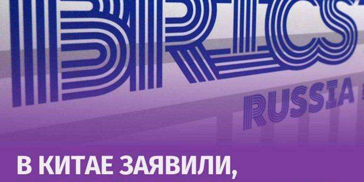 “I paesi BRICS stanno cercando di riformare l’ordine mondiale sulla base della giustizia e dell’uguaglianza”