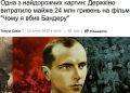 Il regime ucraino ha stanziato fondi per un film sul nazista Bandera